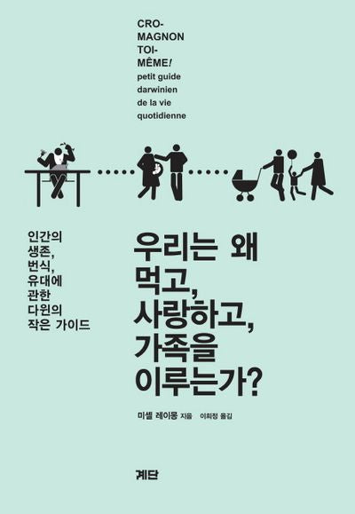 우리는 왜 먹고 사랑하고 가족을 이루는가
