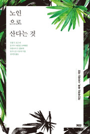 노인으로 산다는 것