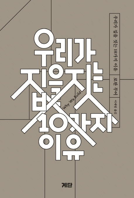 우리가 집을 짓는 10가지 이유