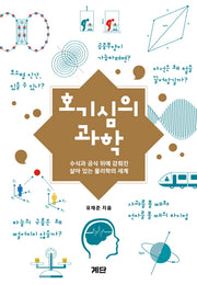 호기심의 과학(반양장)