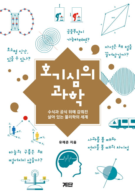 호기심의 과학(반양장)