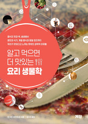 요리생물학(알고 먹으면 더 맛있는)