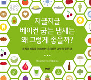 지글지글 베이컨 굽는 냄새는 왜 그렇게 좋을까?
