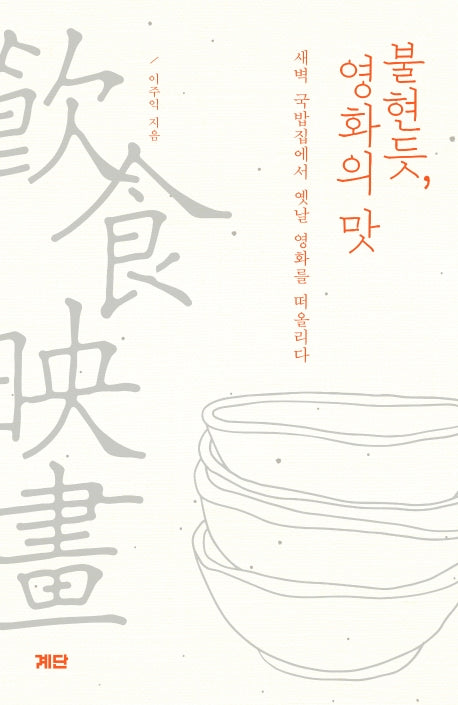 불현듯, 영화의 맛