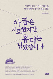 아픔은 치료했지만 흉터는 남았습니다