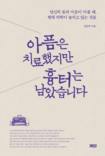 아픔은 치료했지만 흉터는 남았습니다