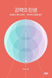 강력의 탄생
