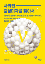 사라진 중성미자를 찾아서