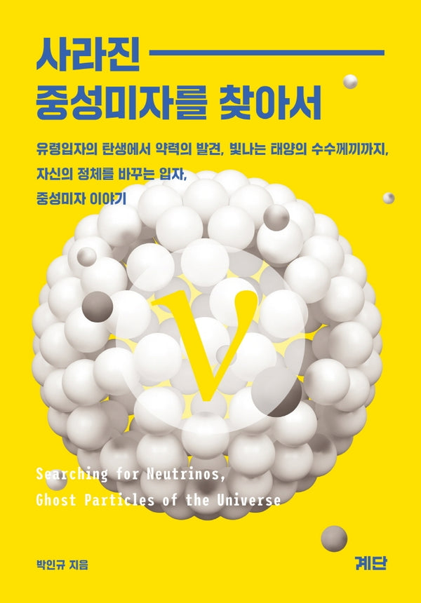 사라진 중성미자를 찾아서