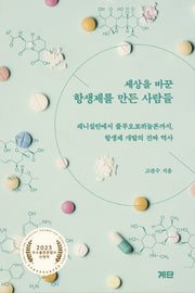 세상을 바꾼 항생제를 만든 사람들(반양장)