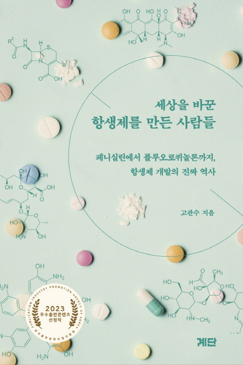 세상을 바꾼 항생제를 만든 사람들(반양장)