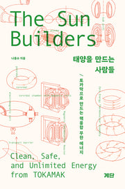 태양을 만드는 사람들