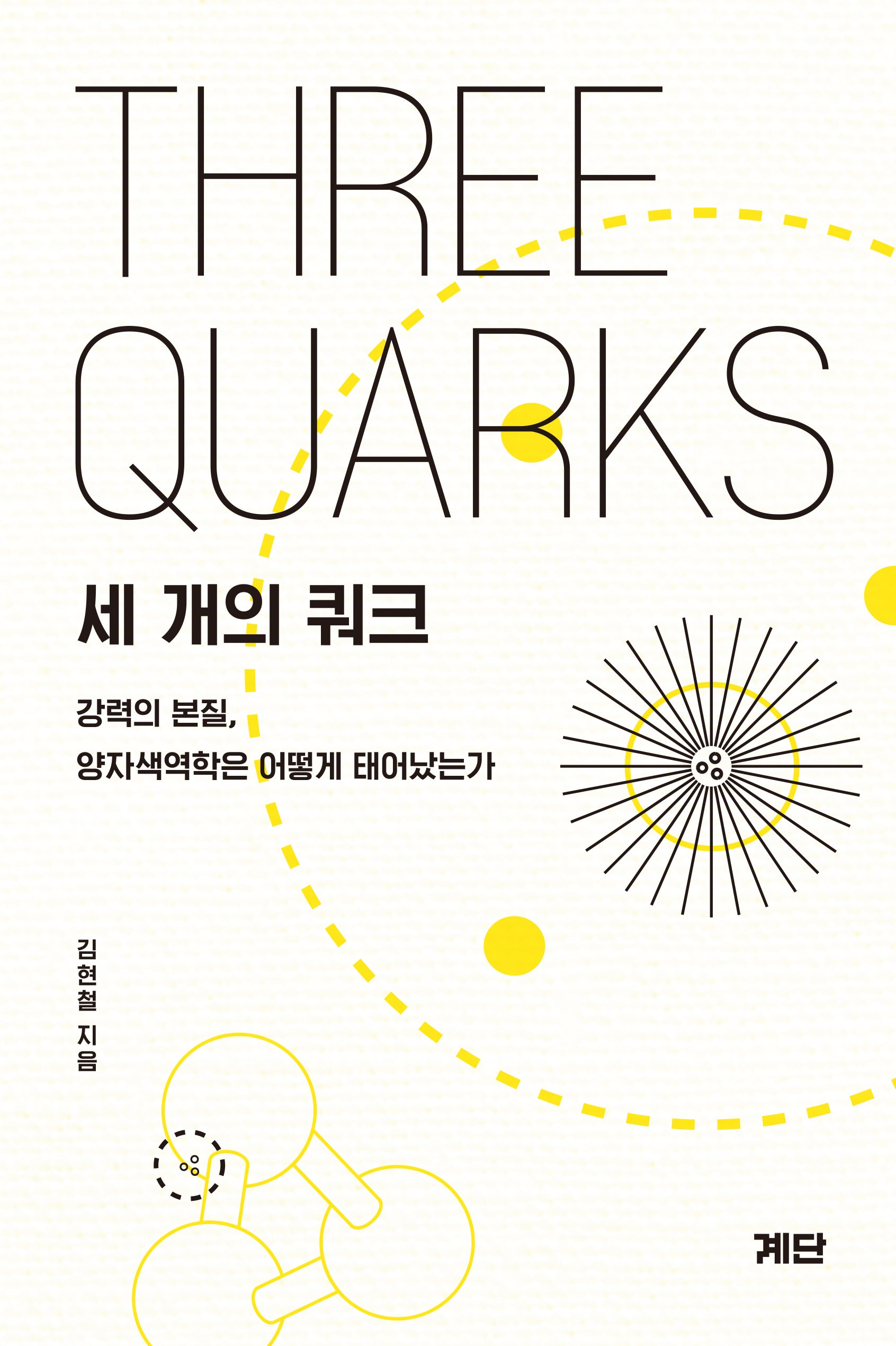 세 개의 쿼크