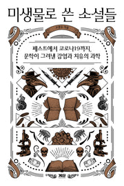미생물로 쓴 소설들(반양장)