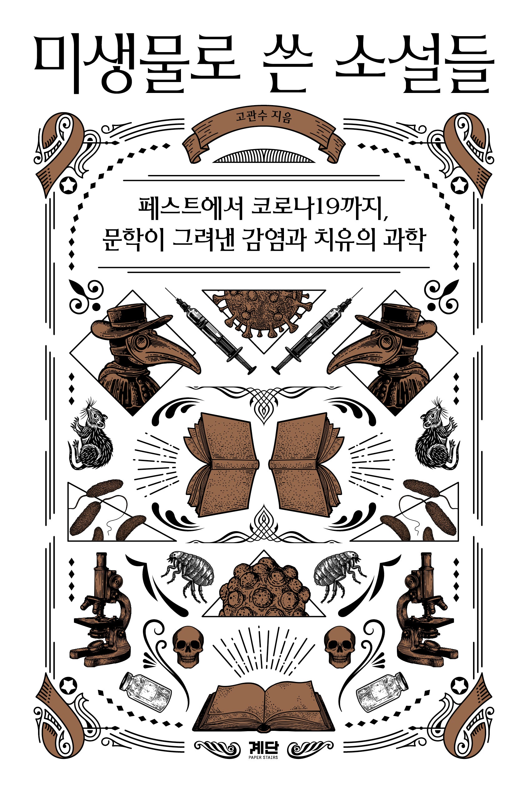 미생물로 쓴 소설들(반양장)