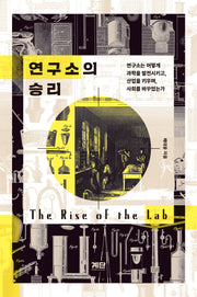 연구소의 승리