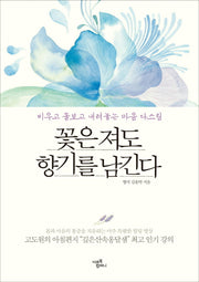 꽃은 져도 향기를 남긴다