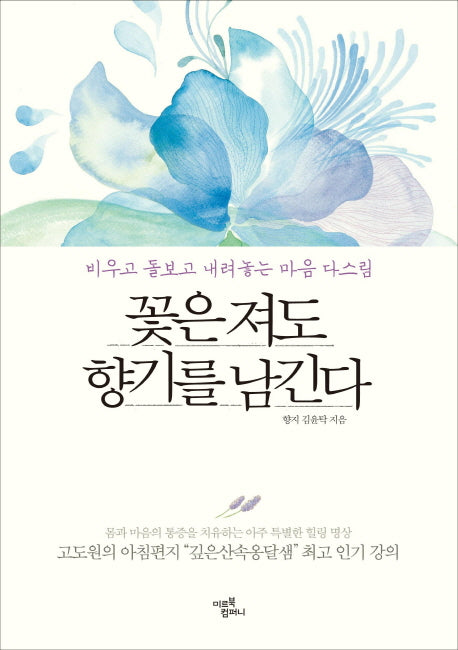 꽃은 져도 향기를 남긴다