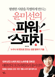윤미선의 파워 스피치(평범한 사람을 특별하게 만드는)