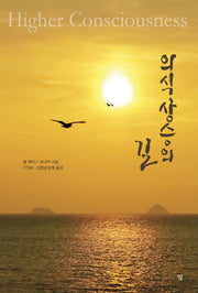 의식상승의 길
