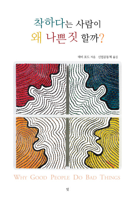 착하다는 사람이 왜 나쁜 짓 할까?