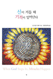 신이 거들 때 기적이 일어난다