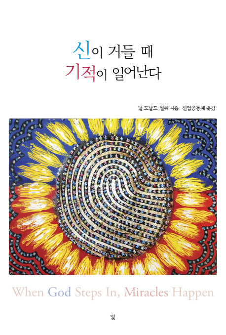 신이 거들 때 기적이 일어난다