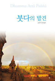 붓다의 발견(양장본 Hardcover)