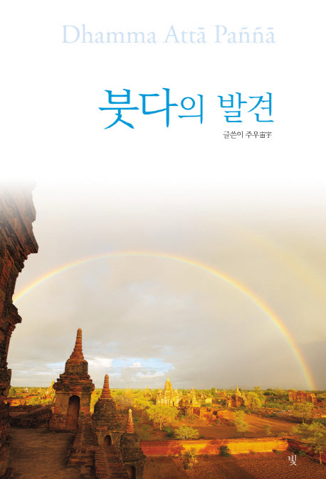 붓다의 발견(양장본 Hardcover)
