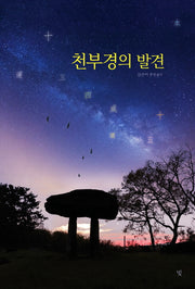 천부경의 발견