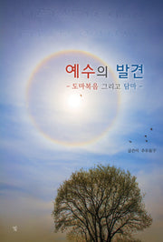 예수의 발견: 도마복음 그리고 담마