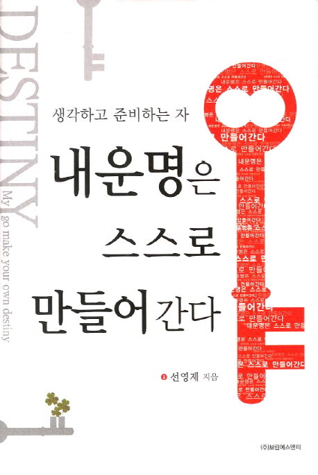 내 운명은 스스로 만들어간다