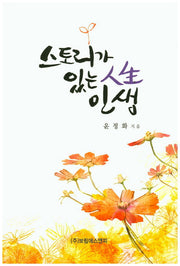 스토리가 있는 인생