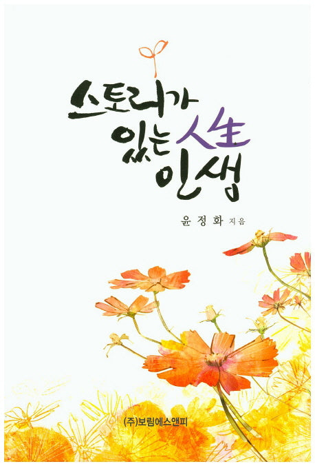 스토리가 있는 인생