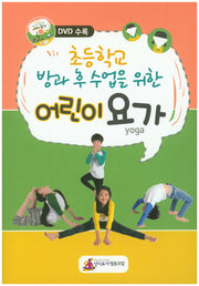 초등학교 방과 후 수업을 위한 어린이 요가(CD1장포함)