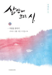 삶안에 흐르는 시