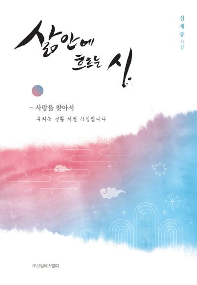 삶안에 흐르는 시
