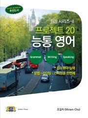 프로젝트 20 능통영어(원능시리즈 2)