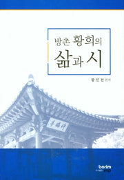 방촌 황희의 삶과시(양장본 Hardcover)