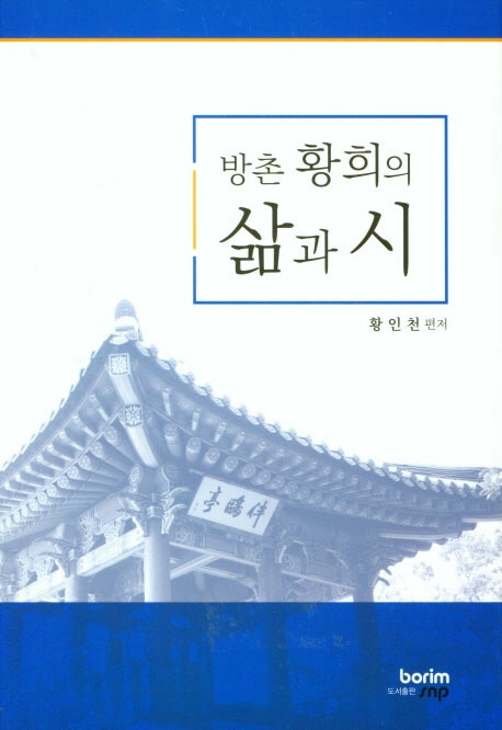 방촌 황희의 삶과시(양장본 Hardcover)