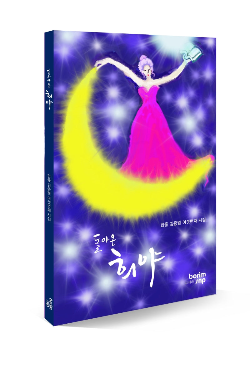 돌아온 희야