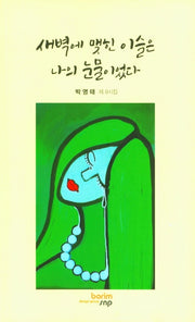 새벽에 맺힌 이슬은 나의 눈물이었다