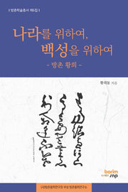 나라를 위하여, 백성을 위하여(방촌학술총서 제6집)