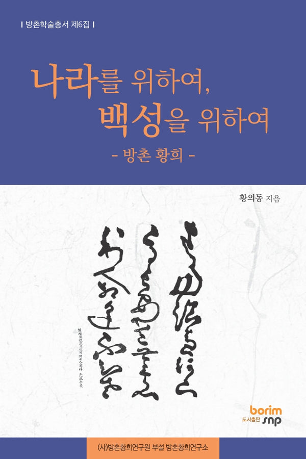 나라를 위하여, 백성을 위하여(방촌학술총서 제6집)