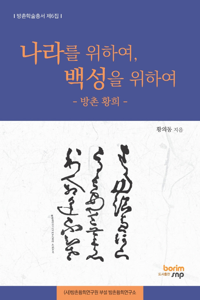 나라를 위하여, 백성을 위하여(방촌학술총서 제6집)