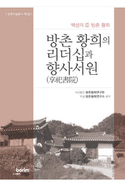 방촌 황희의 리더십과 향사서원(방촌학술총서 제5집)