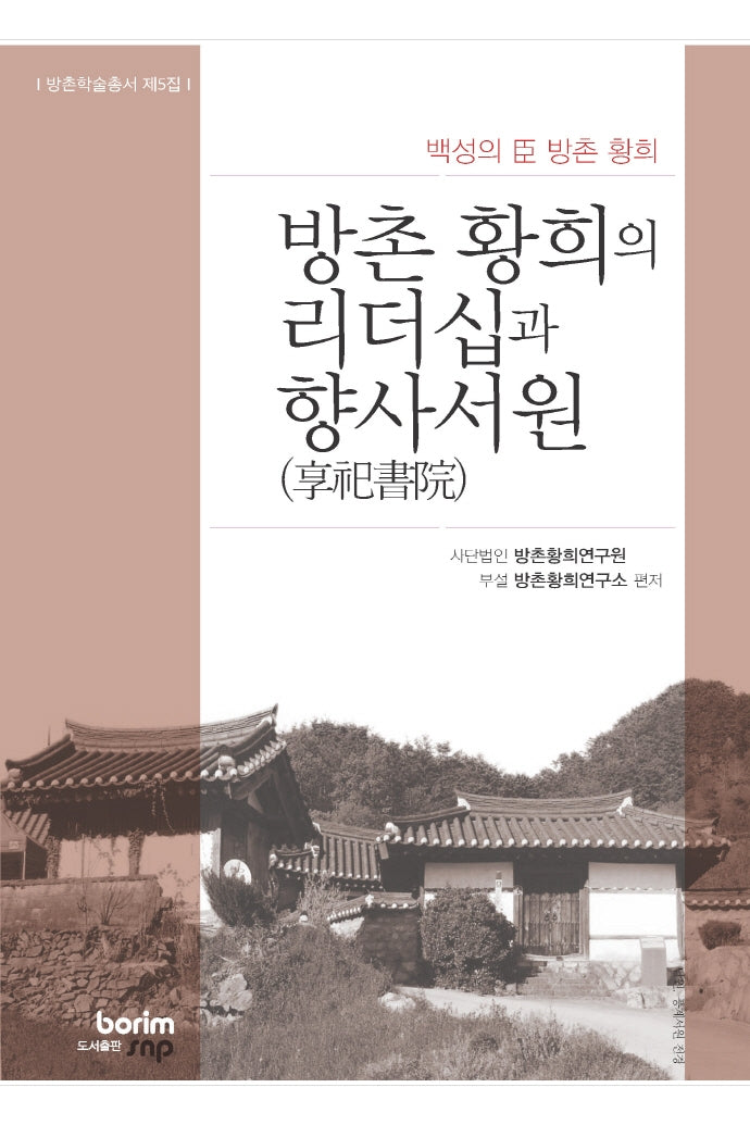 방촌 황희의 리더십과 향사서원(방촌학술총서 제5집)