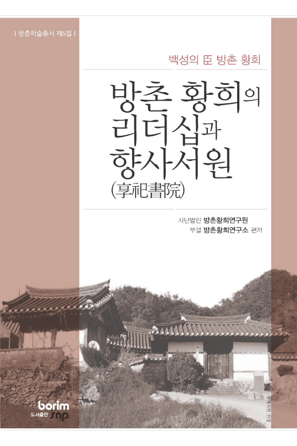 방촌 황희의 리더십과 향사서원(방촌학술총서 제5집)