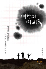 내안의 징비록