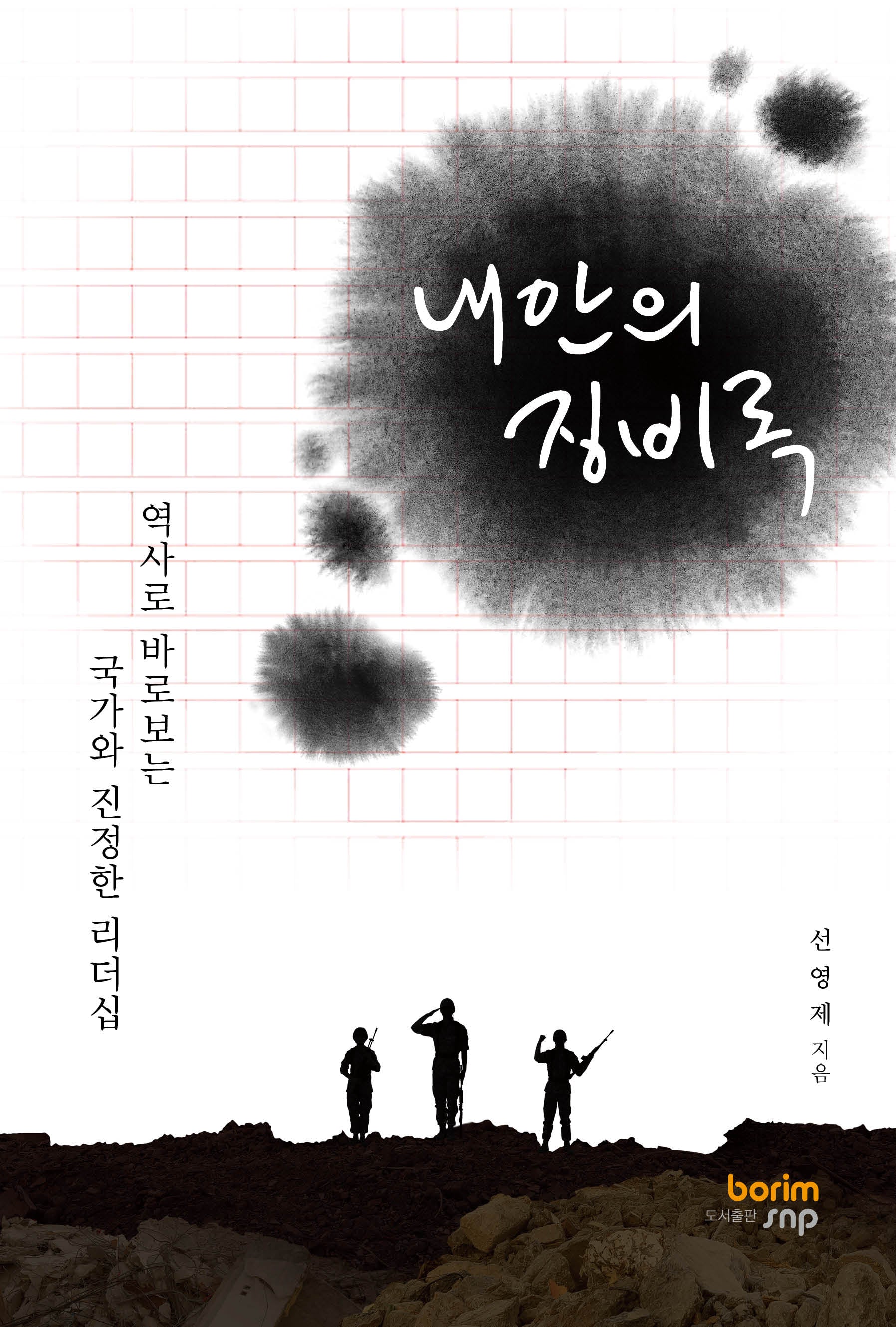 내안의 징비록